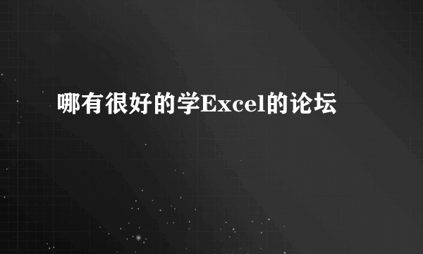 哪有很好的学Excel的论坛