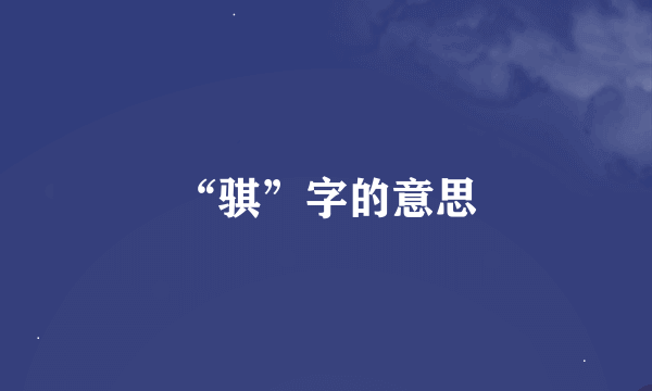 “骐”字的意思