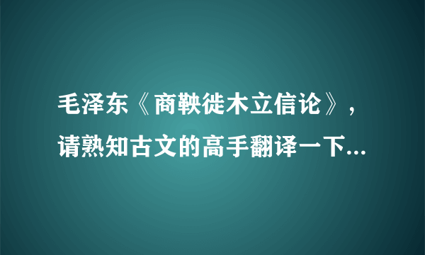 毛泽东《商鞅徙木立信论》，请熟知古文的高手翻译一下，并赏析。