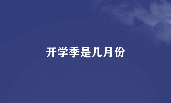 开学季是几月份