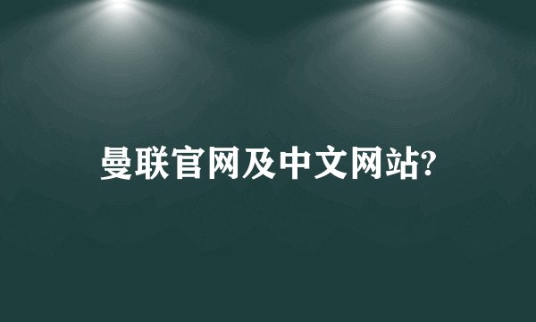 曼联官网及中文网站?