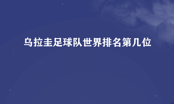 乌拉圭足球队世界排名第几位