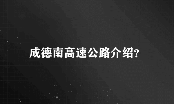 成德南高速公路介绍？