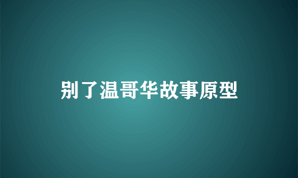 别了温哥华故事原型