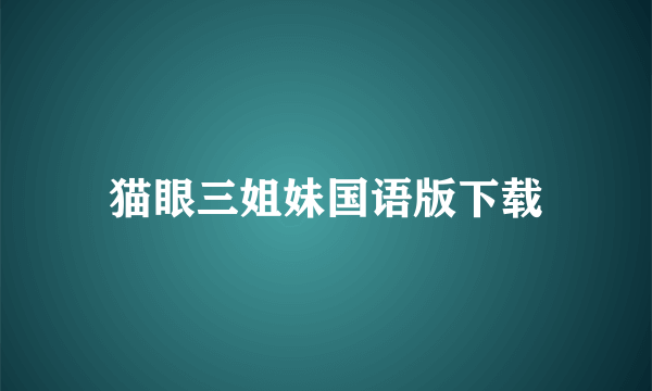 猫眼三姐妹国语版下载