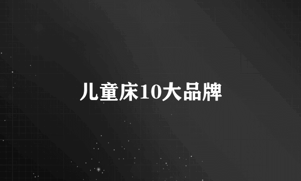 儿童床10大品牌