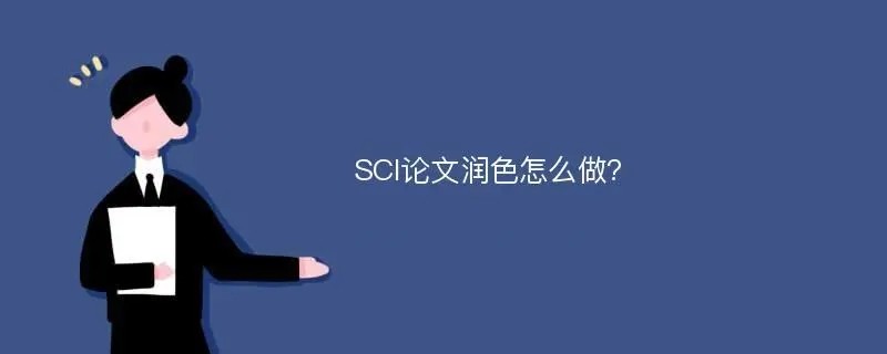 sci论文润色哪家好