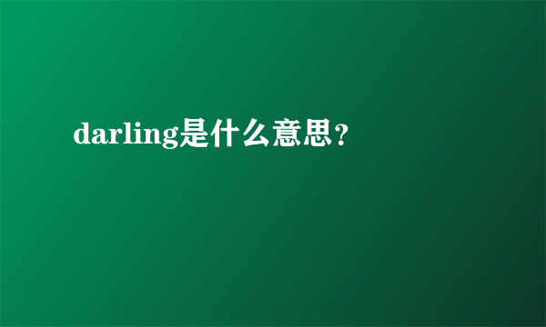 darling是什么意思？