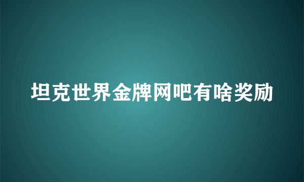 坦克世界金牌网吧有啥奖励