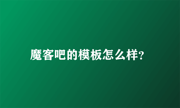 魔客吧的模板怎么样？