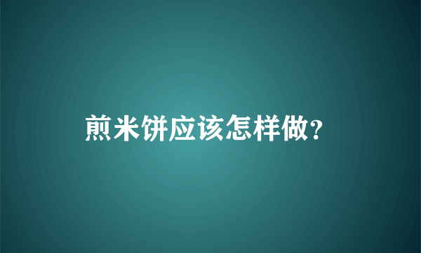 煎米饼应该怎样做？