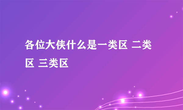 各位大侠什么是一类区 二类区 三类区