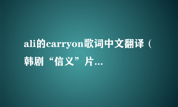 ali的carryon歌词中文翻译（韩剧“信义”片尾曲）？