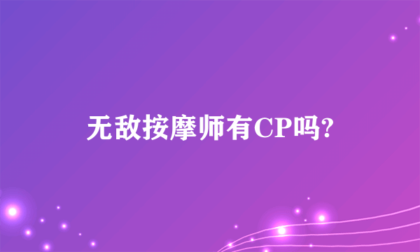 无敌按摩师有CP吗?