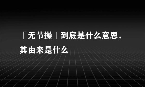 「无节操」到底是什么意思，其由来是什么