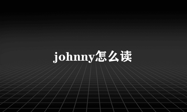 johnny怎么读