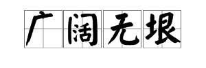 “广阔无垠”是什么意思？