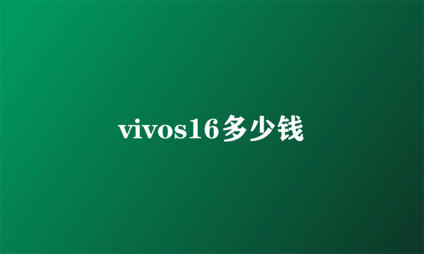 vivos16多少钱