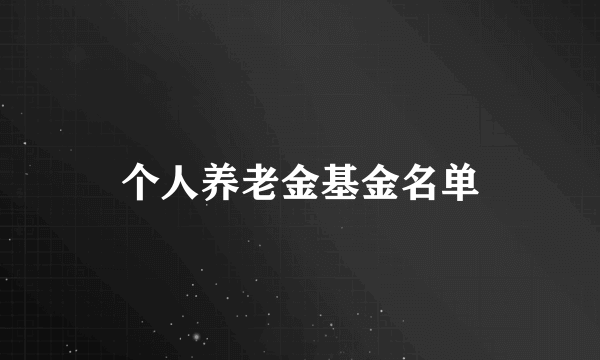 个人养老金基金名单