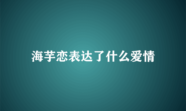 海芋恋表达了什么爱情