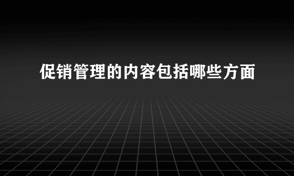 促销管理的内容包括哪些方面