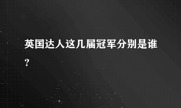 英国达人这几届冠军分别是谁？