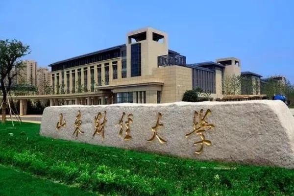 山东财经大学录取分数线2023