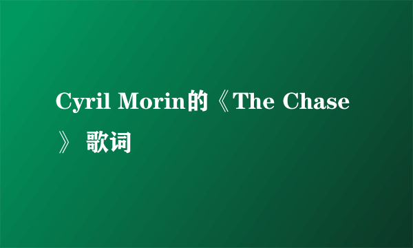 Cyril Morin的《The Chase》 歌词