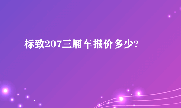 标致207三厢车报价多少?