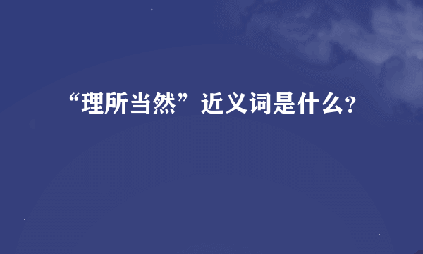 “理所当然”近义词是什么？