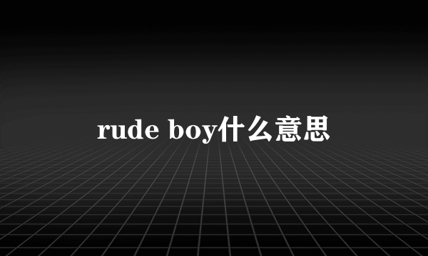 rude boy什么意思