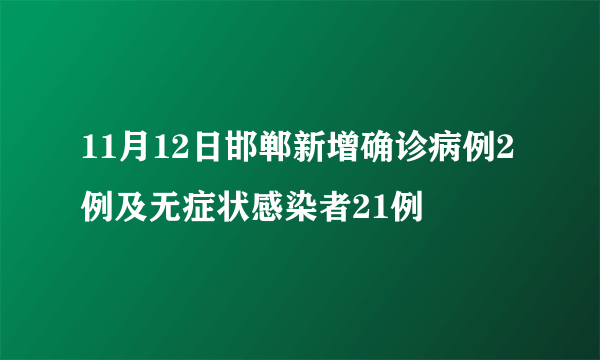 11月12日邯郸新增确诊病例2例及无症状感染者21例