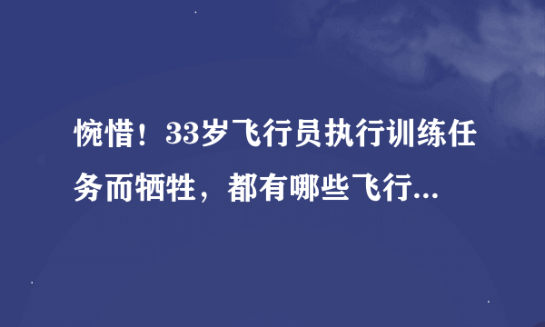 惋惜！33岁飞行员执行训练任务而牺牲，都有哪些飞行员为任务英年早逝？