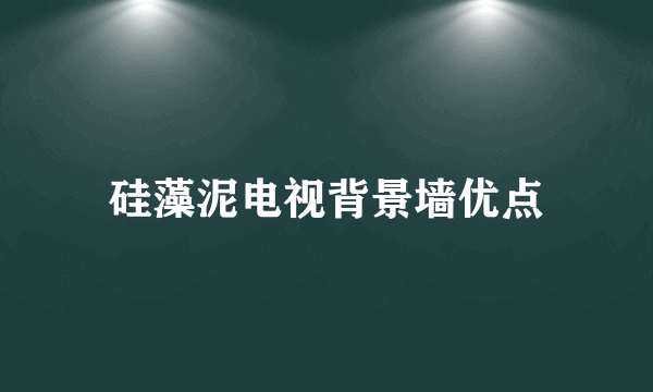 硅藻泥电视背景墙优点