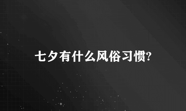 七夕有什么风俗习惯?