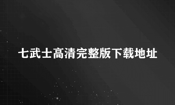 七武士高清完整版下载地址