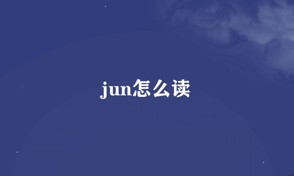 jun怎么读