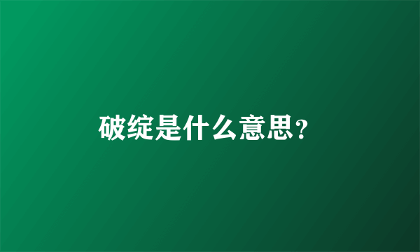 破绽是什么意思？