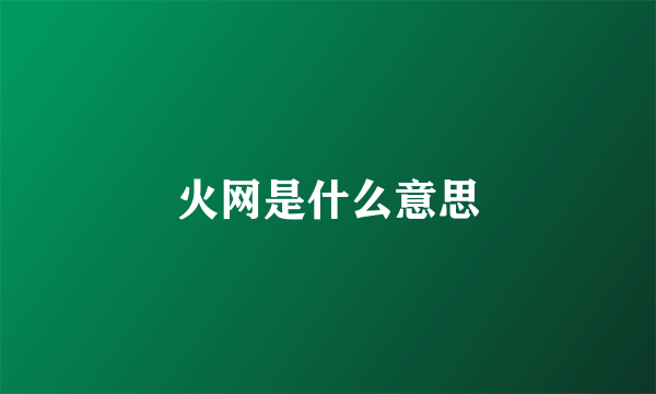 火网是什么意思