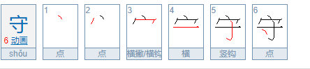 守的意思是什么？