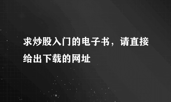 求炒股入门的电子书，请直接给出下载的网址