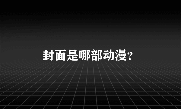 封面是哪部动漫？