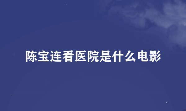 陈宝连看医院是什么电影