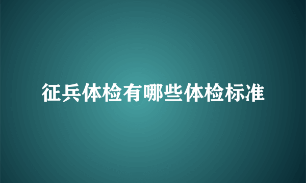 征兵体检有哪些体检标准