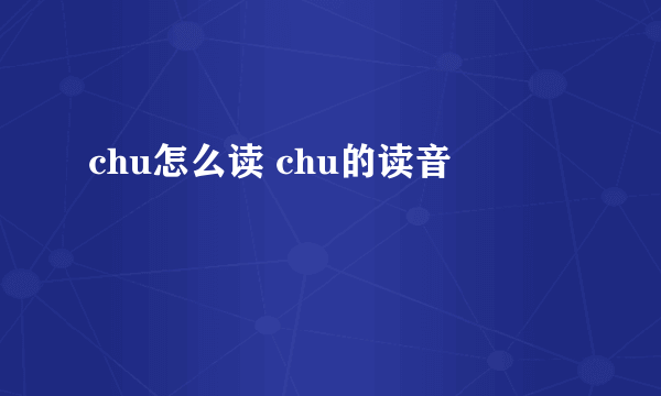 chu怎么读 chu的读音