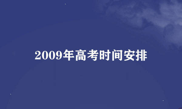 2009年高考时间安排