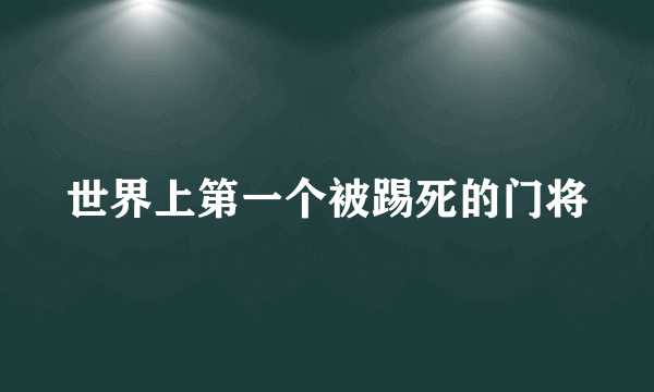 世界上第一个被踢死的门将