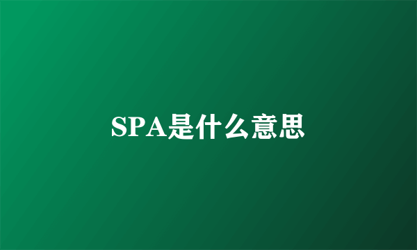 SPA是什么意思