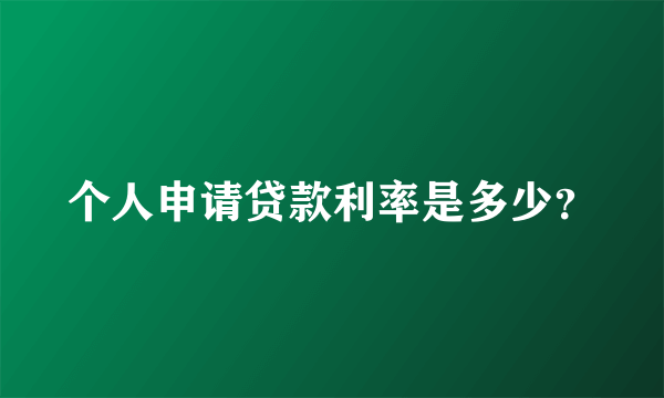 个人申请贷款利率是多少？