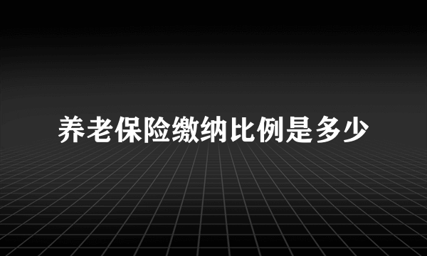 养老保险缴纳比例是多少